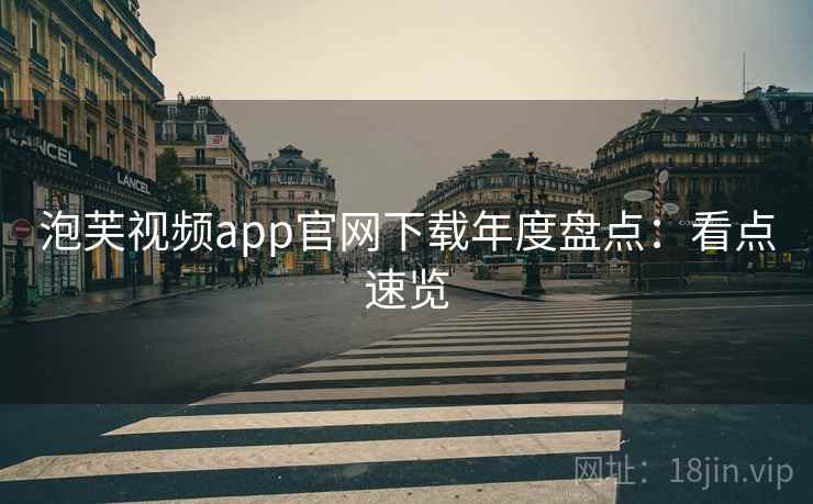 泡芙视频app官网下载年度盘点：看点速览
