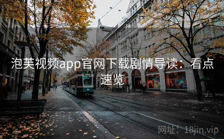 泡芙视频app官网下载剧情导读：看点速览